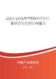 2025-2031年中國4K冷頭行業研究與前景分析報告