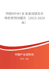 中國MP4行業發展調研及市場前景預測報告（2023-2029年）