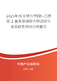 2025年版全球與中國5-乙酰基-2-氟苯基硼酸市場調研與發展趨勢預測分析報告