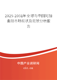 2025-2031年全球與中國阿加曲班市場現(xiàn)狀及前景分析報(bào)告