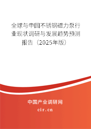 全球與中國不銹鋼磁力泵行業現狀調研與發展趨勢預測報告（2025年版）