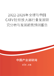 2022-2028年全球與中國CATV射頻放大器行業(yè)發(fā)展研究分析與發(fā)展趨勢預測報告