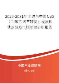 2025-2031年全球與中國CBS（二苯乙烯三嗪類）發展現狀調研及市場前景分析報告