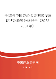 全球與中國(guó)CVD金剛石膜發(fā)展現(xiàn)狀及趨勢(shì)分析報(bào)告（2025-2031年）