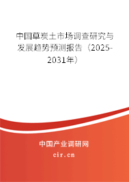 中國草炭土市場(chǎng)調(diào)查研究與發(fā)展趨勢(shì)預(yù)測(cè)報(bào)告（2025-2031年）
