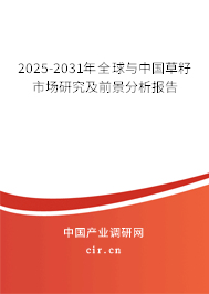2025-2031年全球與中國草籽市場研究及前景分析報告