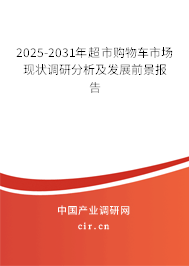 2025-2031年超市購物車市場現狀調研分析及發展前景報告