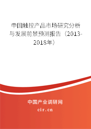 中國觸控產品市場研究分析與發展前景預測報告（2013-2018年）