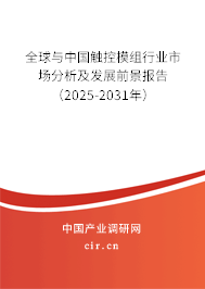 全球與中國觸控模組行業市場分析及發展前景報告（2025-2031年）
