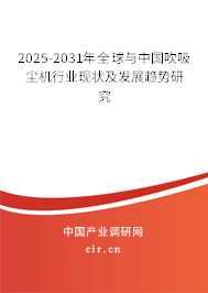 2025-2031年全球與中國吹吸塵機行業現狀及發展趨勢研究