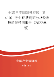 全球與中國刺槐豆膠（E-410）行業現狀調研分析及市場前景預測報告（2022年版）