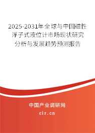 2025-2031年全球與中國(guó)磁性浮子式液位計(jì)市場(chǎng)現(xiàn)狀研究分析與發(fā)展趨勢(shì)預(yù)測(cè)報(bào)告