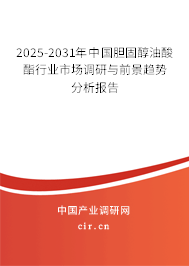 2025-2031年中國膽固醇油酸酯行業市場調研與前景趨勢分析報告