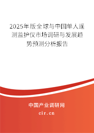 2025年版全球與中國單人遙測監護儀市場調研與發展趨勢預測分析報告