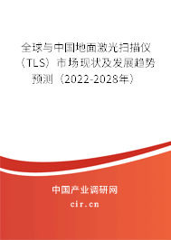 全球與中國地面激光掃描儀（TLS）市場現狀及發展趨勢預測（2022-2028年）