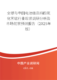全球與中國電池級高純四氧化三錳行業(yè)現(xiàn)狀調研分析及市場前景預測報告（2025年版）