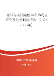 全球與中國電解鋅市場調查研究及前景趨勢報告（2024-2030年）