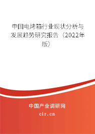 中國電烤箱行業現狀分析與發展趨勢研究報告（2022年版）