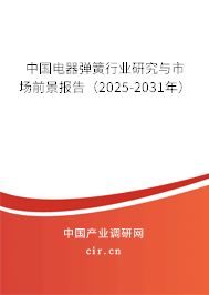 中國電器彈簧行業(yè)研究與市場(chǎng)前景報(bào)告（2025-2031年）