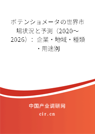ポテンショメータの世界市場狀況と予測（2020～2026）：企業·地域·種類·用途別