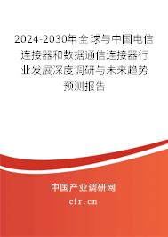 2024-2030年全球與中國電信連接器和數據通信連接器行業發展深度調研與未來趨勢預測報告