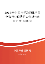 2015年中國電子及通訊產品制造行業現狀研究分析與市場前景預測報告