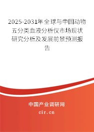 2025-2031年全球與中國動物五分類血液分析儀市場現狀研究分析及發展前景預測報告