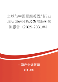 全球與中國豆腐凝固劑行業現狀調研分析及發展趨勢預測報告（2025-2031年）