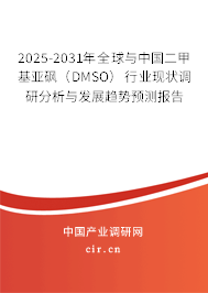 2025-2031年全球與中國二甲基亞砜（DMSO）行業現狀調研分析與發展趨勢預測報告