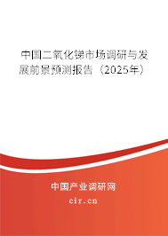 中國二氧化銻市場調研與發展前景預測報告（2025年）