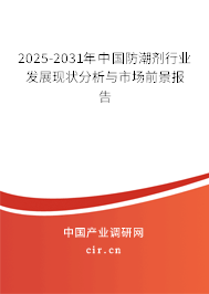 2025-2031年中國防潮劑行業發展現狀分析與市場前景報告