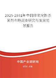 2025-2031年中國非氧化性殺菌劑市場調查研究與發展前景報告