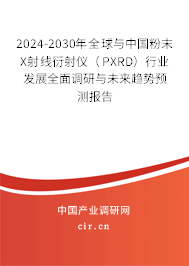 2024-2030年全球與中國粉末X射線衍射儀（PXRD）行業發展全面調研與未來趨勢預測報告