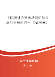 中國福建物流市場調研與發展前景預測報告（2025年）