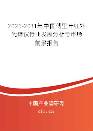 2025-2031年中國(guó)傅里葉紅外光譜儀行業(yè)發(fā)展分析與市場(chǎng)前景報(bào)告