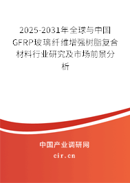 2025-2031年全球與中國GFRP玻璃纖維增強樹脂復合材料行業研究及市場前景分析