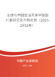 全球與中國甘油三苯甲酸酯行業研究及市場前景（2025-2031年）
