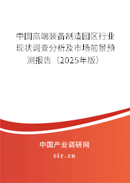 中國高端裝備制造園區行業現狀調查分析及市場前景預測報告（2025年版）