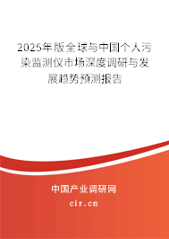 2025年版全球與中國個人污染監(jiān)測儀市場深度調(diào)研與發(fā)展趨勢預(yù)測報告