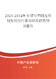 2025-2031年全球與中國光頻域反射儀行業調研及趨勢預測報告