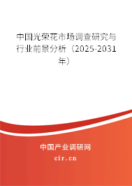 中國光榮花市場調查研究與行業前景分析（2025-2031年）