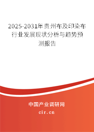 2025-2031年貴州布及印染布行業(yè)發(fā)展現(xiàn)狀分析與趨勢預測報告