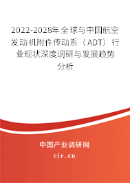 2022-2028年全球與中國航空發動機附件傳動系（ADT）行業現狀深度調研與發展趨勢分析