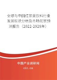 全球與中國紅茶菌飲料行業發展現狀分析及市場前景預測報告（2022-2028年）