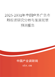 2025-2031年中國戶外廣告市場現狀研究分析與發展前景預測報告