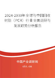 2024-2030年全球與中國(guó)回收樹脂（PCR）行業(yè)全面調(diào)研與發(fā)展趨勢(shì)分析報(bào)告
