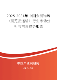 2025-2031年中國會展物流（展覽品運輸）行業市場分析與前景趨勢報告
