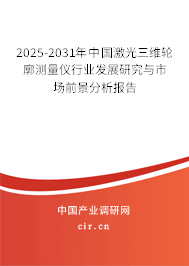 2025-2031年中國激光三維輪廓測量儀行業發展研究與市場前景分析報告