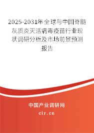 2025-2031年全球與中國脊髓灰質炎滅活病毒疫苗行業現狀調研分析及市場前景預測報告