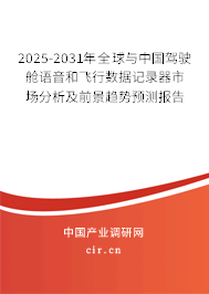 2025-2031年全球與中國駕駛艙語音和飛行數據記錄器市場分析及前景趨勢預測報告